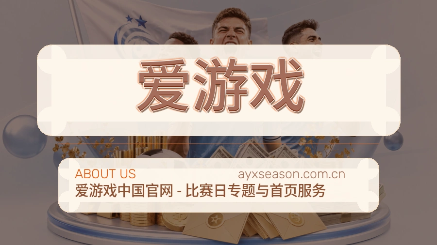 爱游戏电竞与体育内容服务