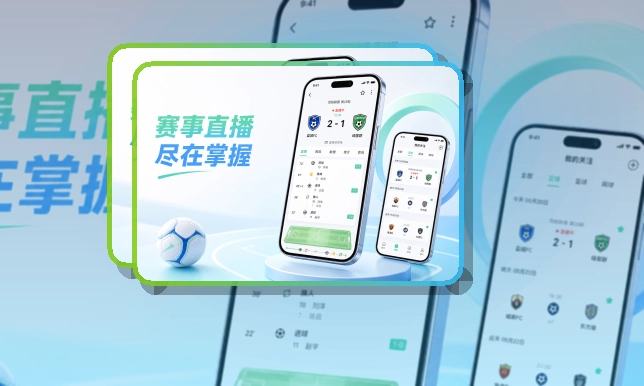 爱游戏 App与网页版入口，赛前准备更清楚 页面展示